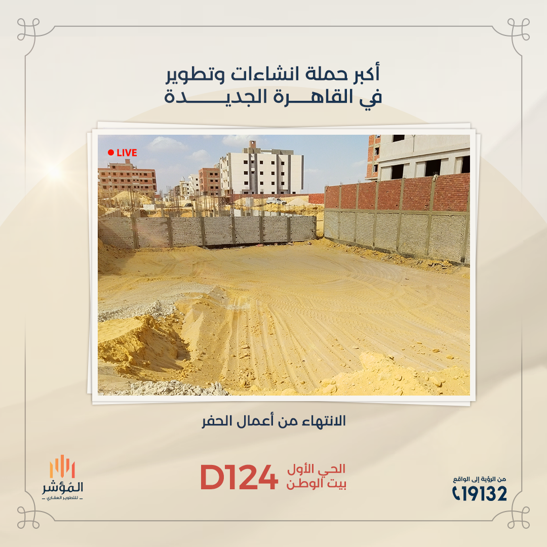 مشروع D124 الحي الأول بيت الوطن القاهرة الجديدة