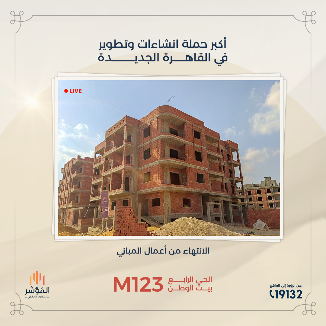 مشروع M123 الحي الرابع بيت الوطن القاهرة الجديدة