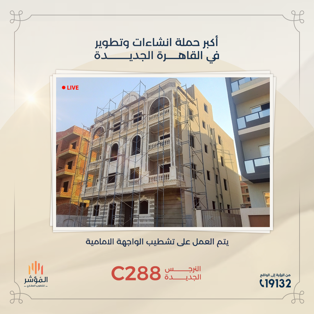 مشروع C288 النرجس الجديدة