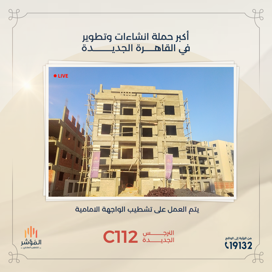 مشروع C112 النرجس الجديدة