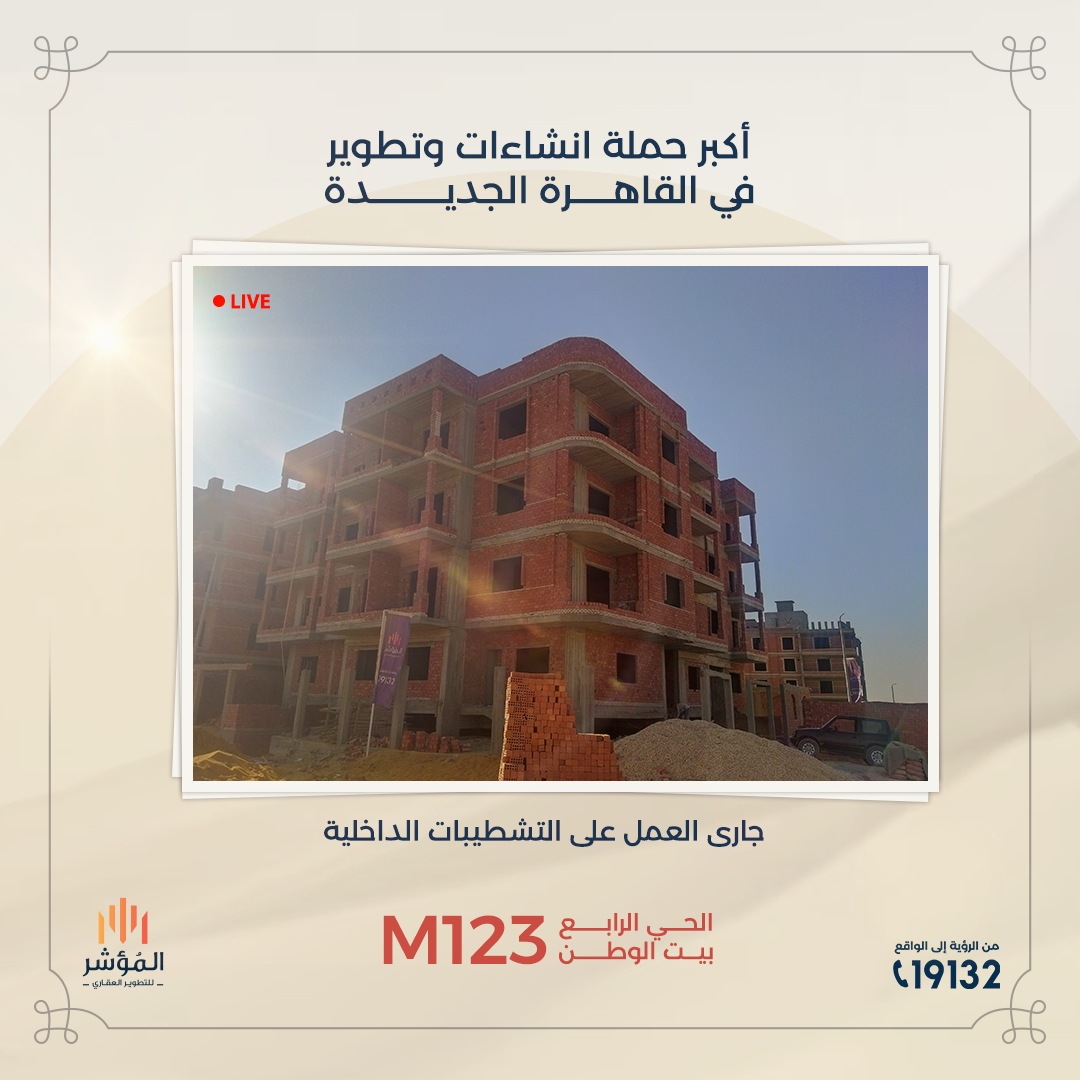 مشروع M123 الحي الرابع بيت الوطن