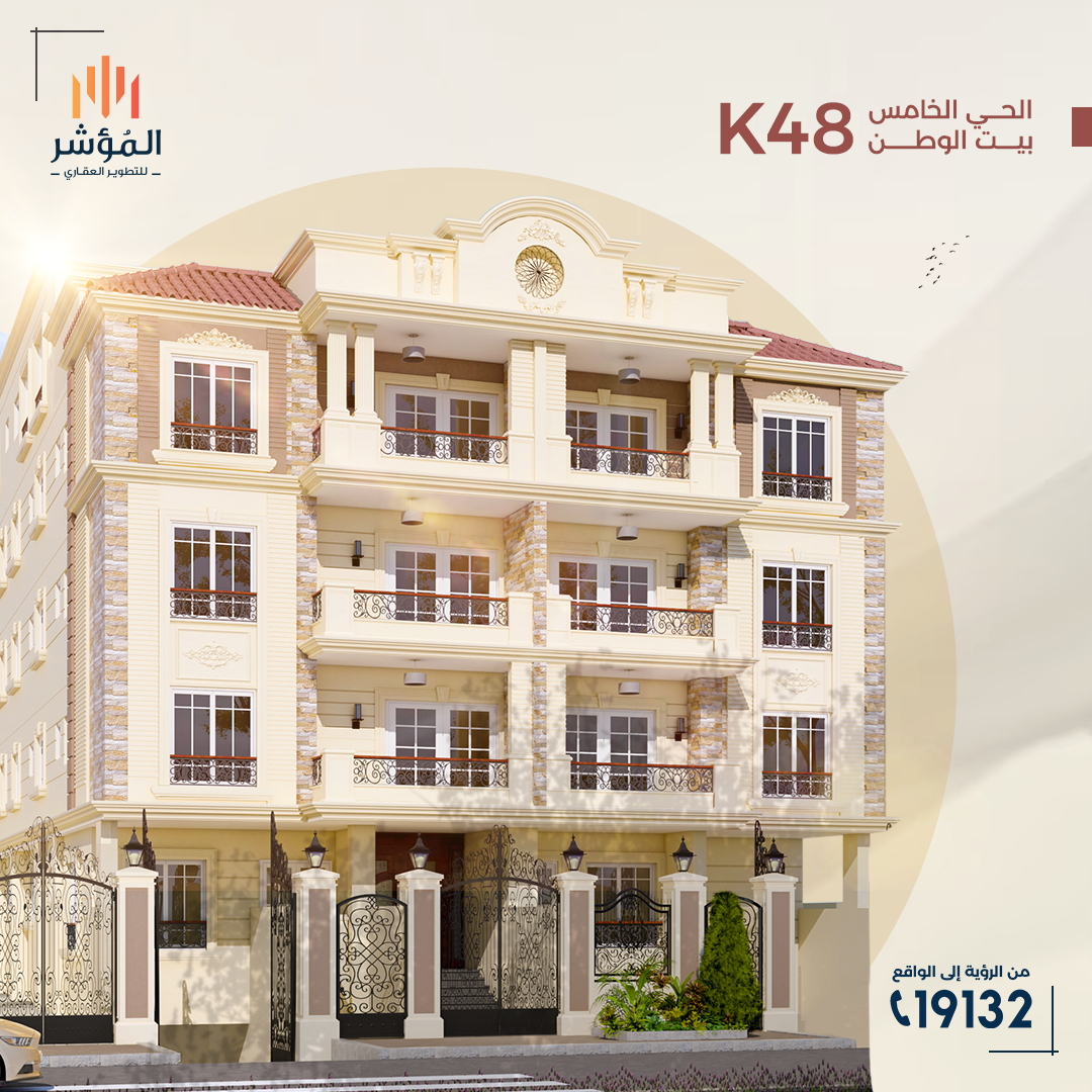 مشروع K48 الحي الخامس بيت الوطن القاهرة الجديدة