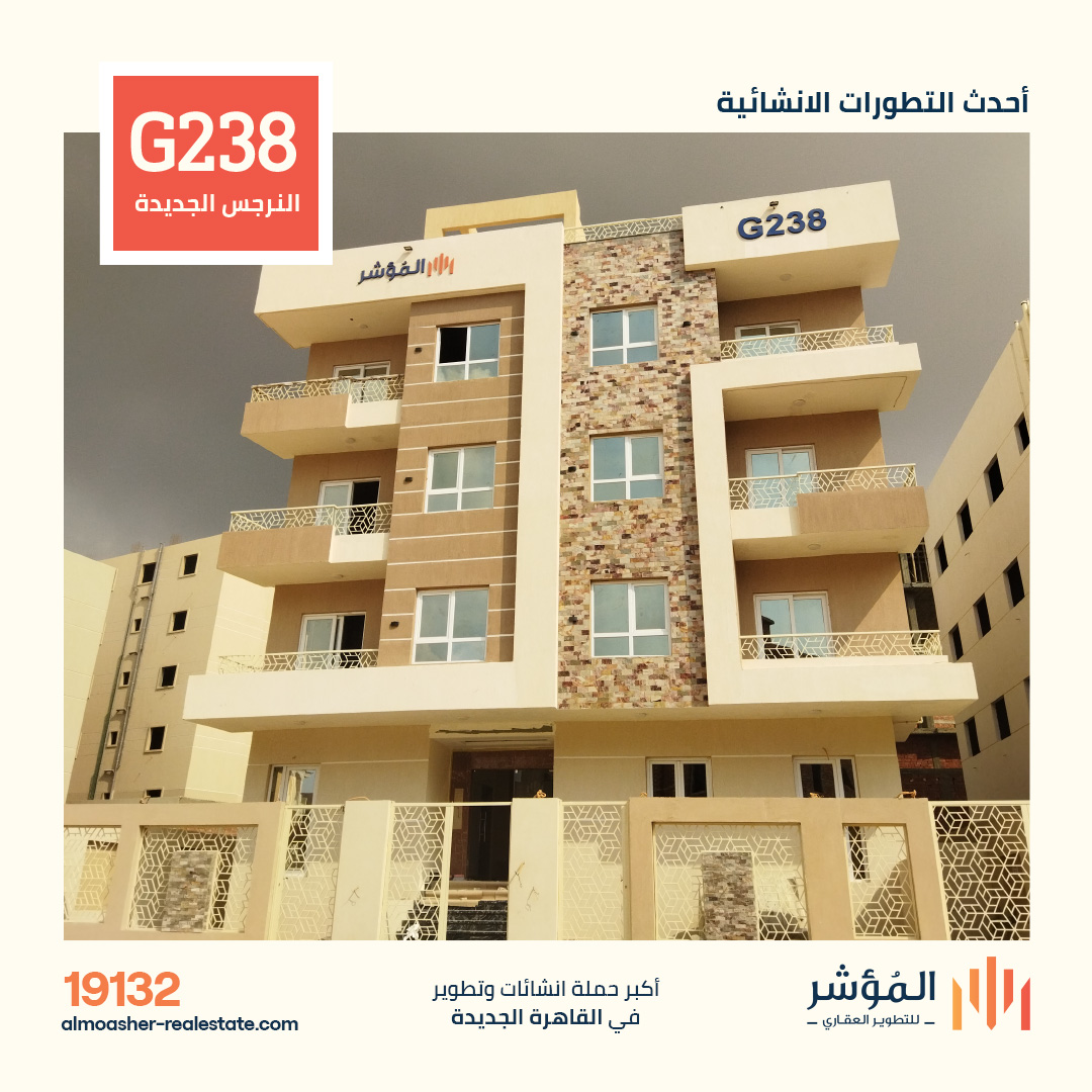 مشروع G238 النرجس الجديدة